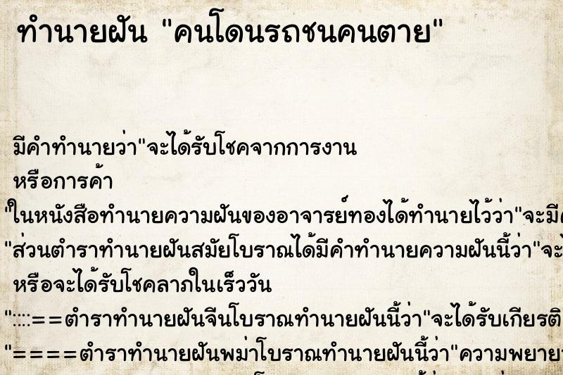 ทำนายฝันทำนายฝันคนโดนรถชนคนตาย