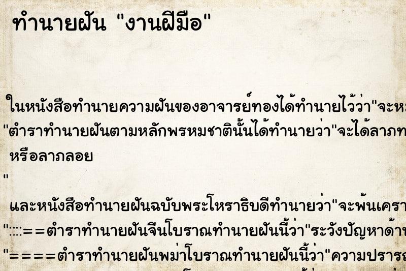 ทำนายฝัน งานฝีมือ ทำนายฝัน งานฝีมือ