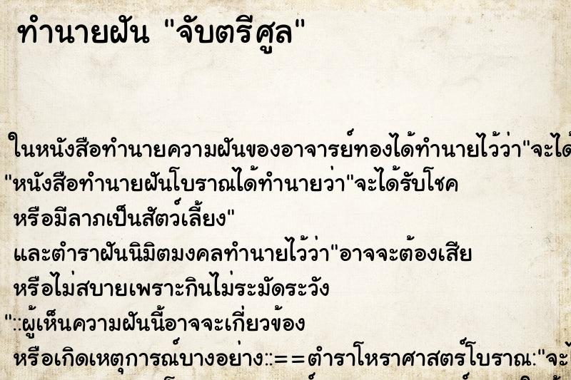 ทำนายฝัน จับตรีศูล ตำราโบราณ แม่นที่สุดในโลก