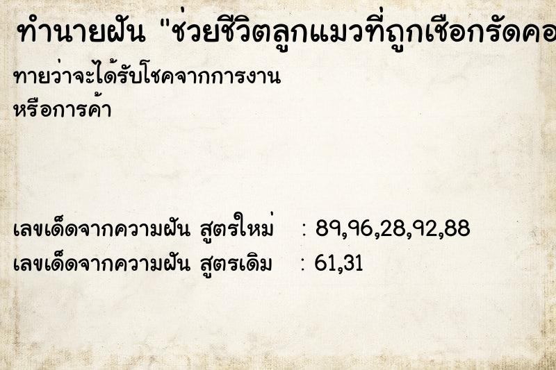 ทำนายฝันทำนายฝันช่วยชีวิตลูกแมวที่ถูกเชือกรัดคอ