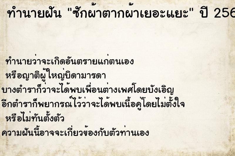 ทำนายฝันทำนายฝันซักผ้าตากผ้าเยอะแยะ