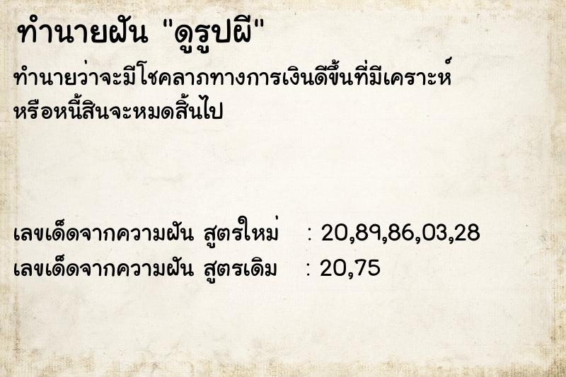 ทำนายฝันดูรูปผี ทำนายฝันทำนายฝันดูรูปผี