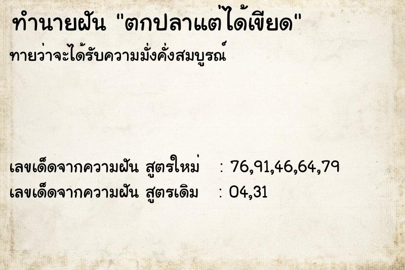 ทำนายฝัน ตกปลาแต่ได้เขียด ทำนายฝัน ตกปลาแต่ได้เขียด