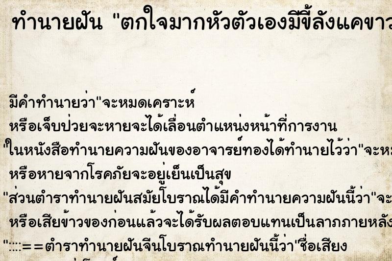 ทำนายฝันทำนายฝันตกใจมากหัวตัวเองมีขี้ลังแคขาวเต็มหัว