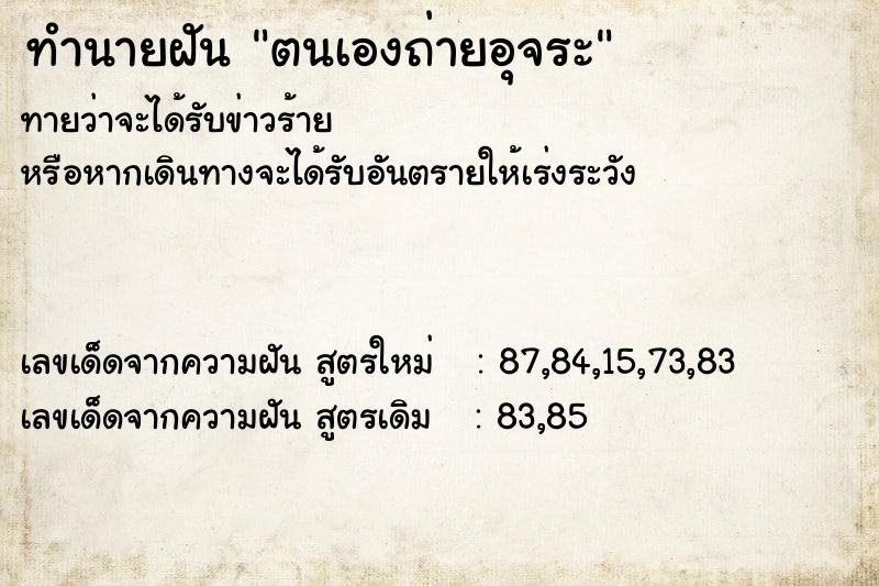 ทำนายฝันตนเองถ่ายอุจระ ทำนายฝันทำนายฝันตนเองถ่ายอุจระ