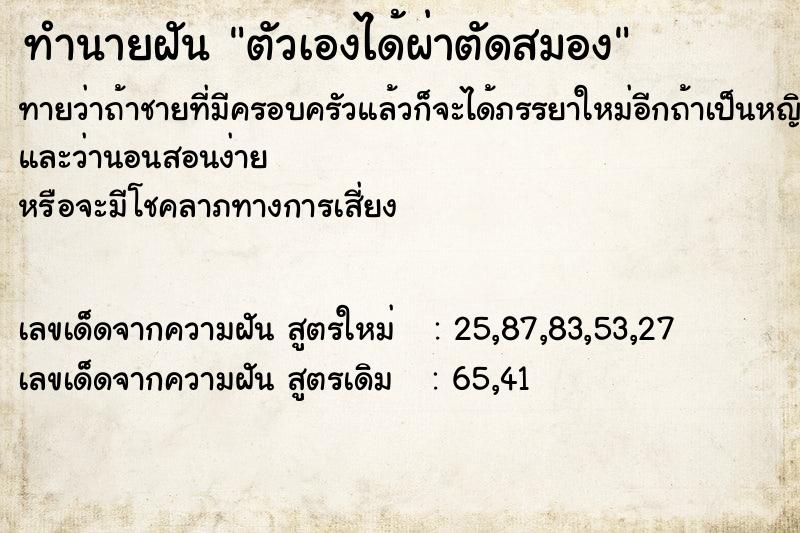 ทำนายฝันตัวเองได้ผ่าตัดสมอง ทำนายฝันทำนายฝันตัวเองได้ผ่าตัดสมอง