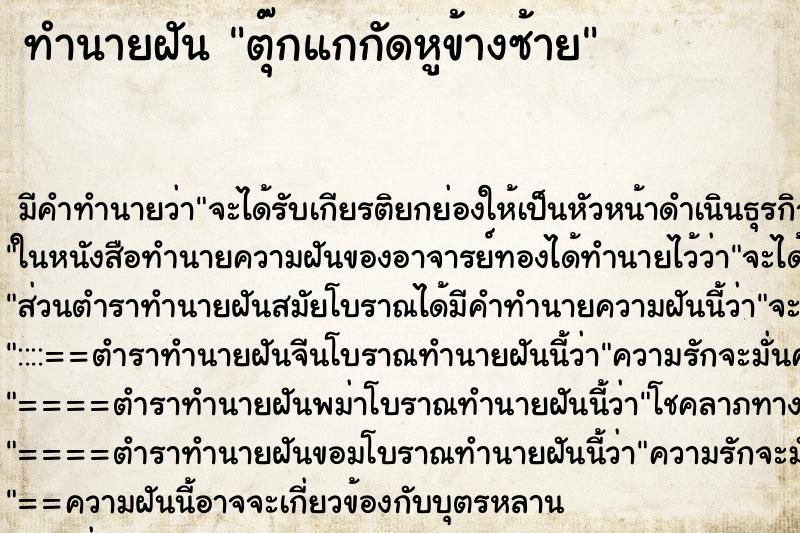 ทำนายฝันทำนายฝันตุ๊กแกกัดหูข้างซ้าย