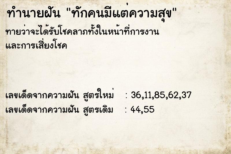 ทำนายฝัน ทักคนมีแต่ความสุข