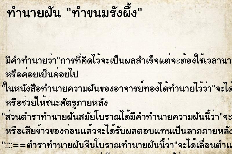 ทำนายฝันทำขนมรังผึ้ง ทำนายฝันทำนายฝันทำขนมรังผึ้ง