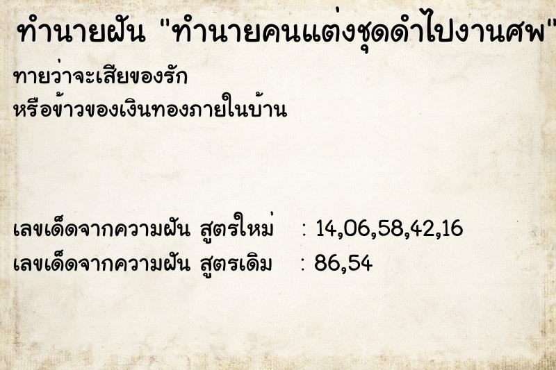 ทำนายฝันทำนายคนแต่งชุดดำไปงานศพ ทำนายฝันทำนายฝันทำนายคนแต่งชุดดำไปงานศพ