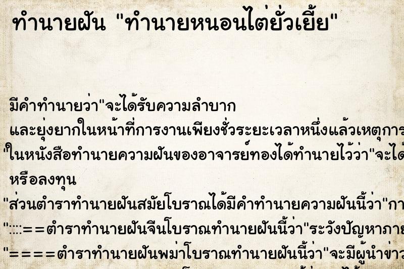 ทำนายฝันทำนายหนอนไต่ยั่วเยี้ย ทำนายฝันทำนายฝันทำนายหนอนไต่ยั่วเยี้ย