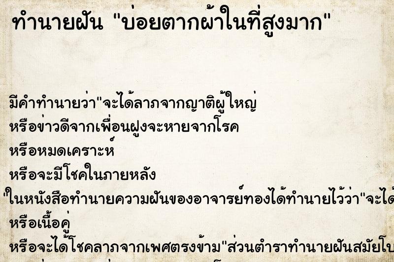 ทำนายฝันทำนายฝันบ่อยตากผ้าในที่สูงมาก