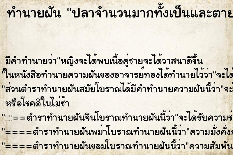 ทำนายฝันปลาจำนวนมากทั้งเป็นและตาย ทำนายฝันทำนายฝันปลาจำนวนมากทั้งเป็นและตาย