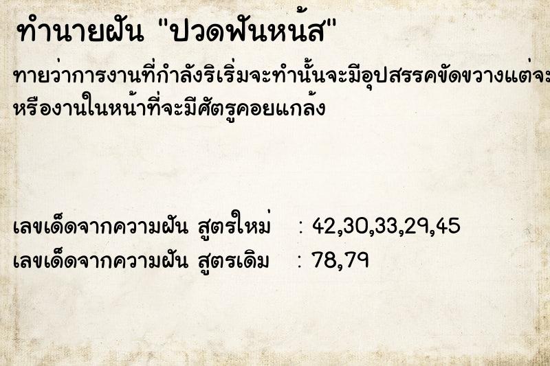 ทำนายฝันปวดฟันหน้ส ทำนายฝันทำนายฝันปวดฟันหน้ส