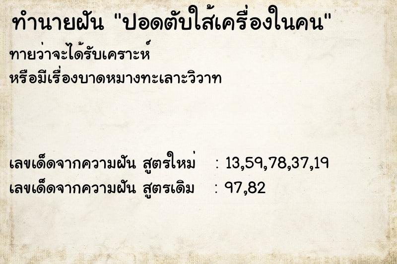 ทำนายฝันปอดตับใส้เครื่องในคน ทำนายฝันทำนายฝันปอดตับใส้เครื่องในคน
