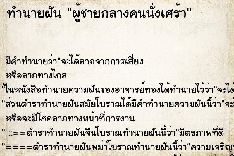 ทำนายฝันผู้ชายกลางคนนั่งเศร้า ทำนายฝันทำนายฝันผู้ชายกลางคนนั่งเศร้า