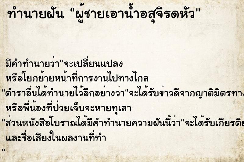ทำนายฝัน ผู้ชายเอาน้ำอสุจิรดหัว ทำนายฝัน ผู้ชายเอาน้ำอสุจิรดหัว