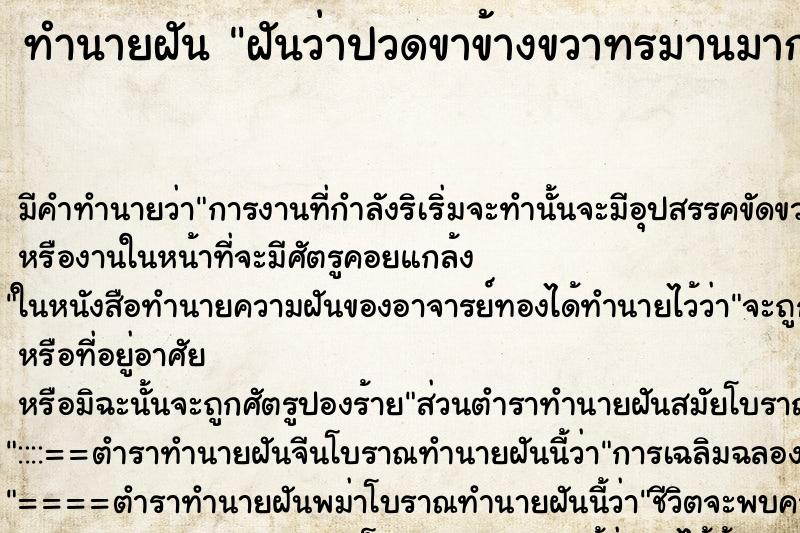ทำนายฝันฝันว่าปวดขาข้างขวาทรมานมาก ทำนายฝันทำนายฝันฝันว่าปวดขาข้างขวาทรมานมาก