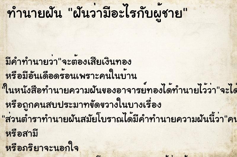 ทำนายฝัน ฝันว่ามีอะไรกับผู้ชาย ทำนายฝัน ฝันว่ามีอะไรกับผู้ชาย