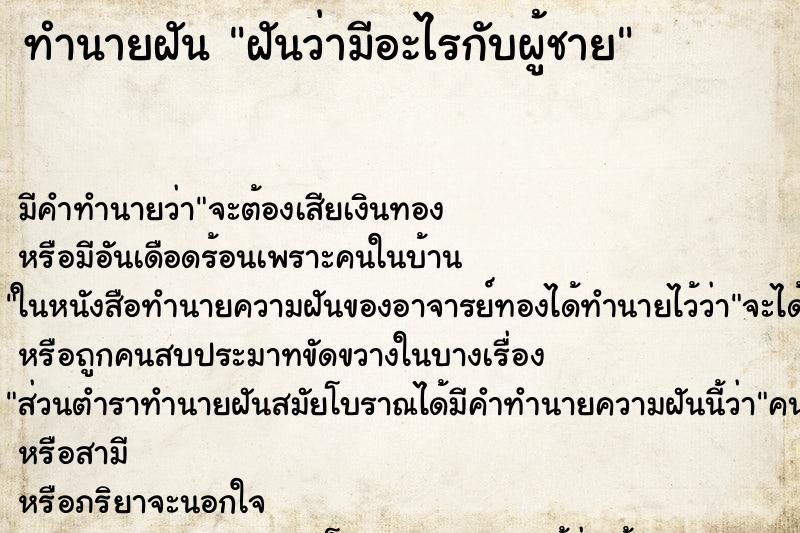 ทำนายฝัน ฝันว่ามีอะไรกับผู้ชาย ตำราโบราณ แม่นที่สุดในโลก