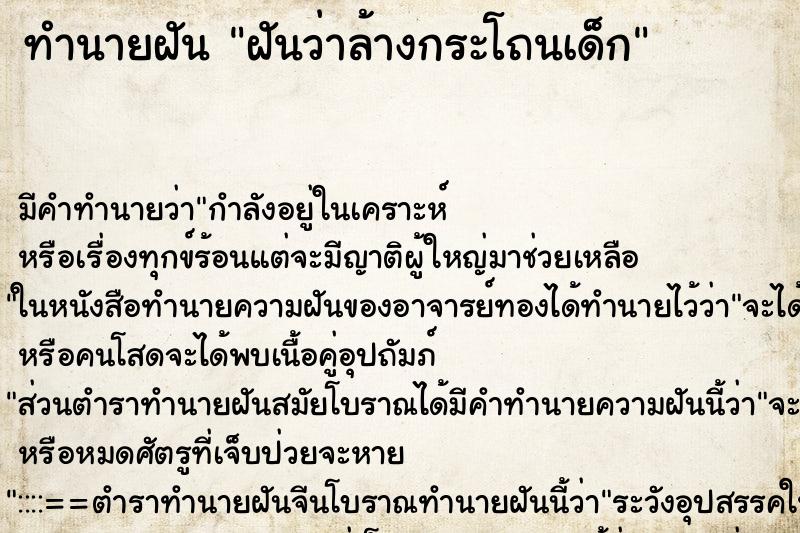 ทำนายฝันทำนายฝันฝันว่าล้างกระโถนเด็ก