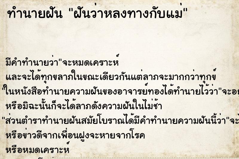 ทำนายฝัน ฝันว่าหลงทางกับแม่ ทำนายฝัน ฝันว่าหลงทางกับแม่