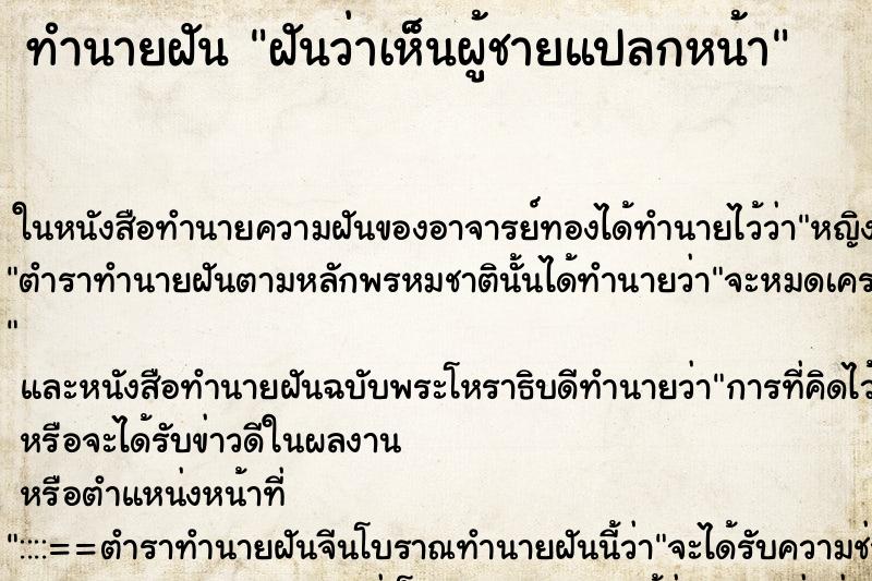 ทำนายฝัน ฝันว่าเห็นผู้ชายแปลกหน้า