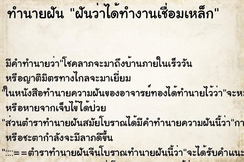 ทำนายฝัน ฝันว่าได้ทำงานเชื่อมเหล็ก ทำนายฝัน ฝันว่าได้ทำงานเชื่อมเหล็ก