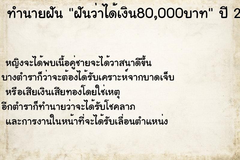 ทำนายฝันฝันว่าได้เงิน80,000บาท ทำนายฝันทำนายฝันฝันว่าได้เงิน80,000บาท