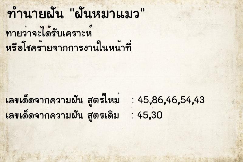 ทำนายฝัน ฝันหมาแมว