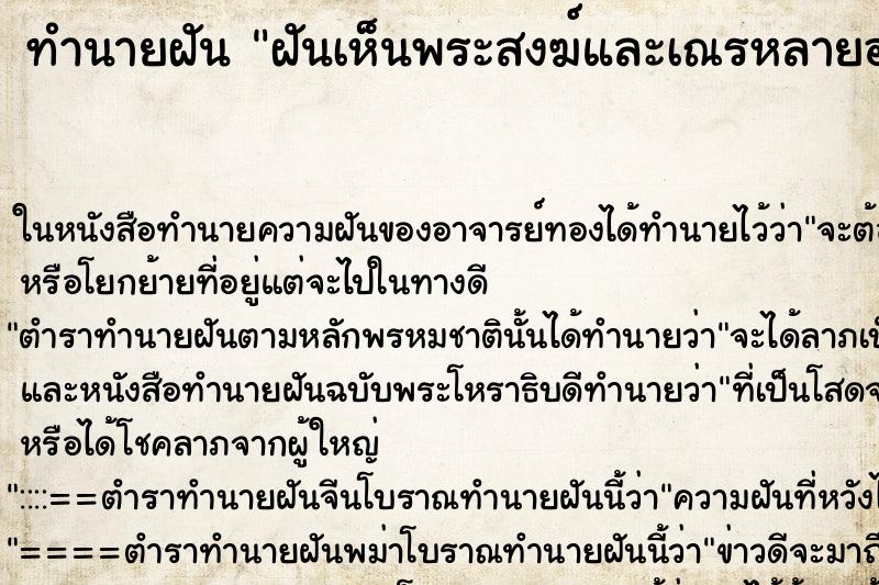 ทำนายฝันฝันเห็นพระสงฆ์และเณรหลายองค์ ทำนายฝันทำนายฝันฝันเห็นพระสงฆ์และเณรหลายองค์