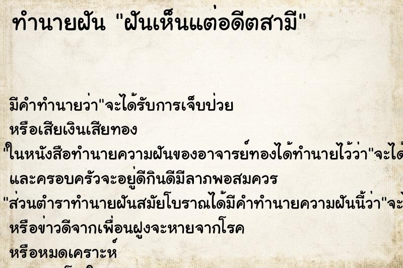 ทำนายฝัน ฝันเห็นแต่อดีตสามี ทำนายฝัน ฝันเห็นแต่อดีตสามี