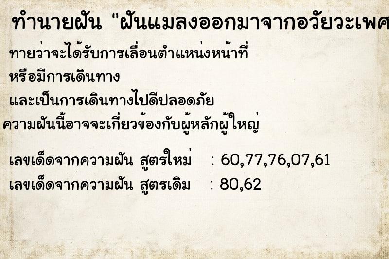 ทำนายฝันทำนายฝันฝันแมลงออกมาจากอวัยวะเพศ