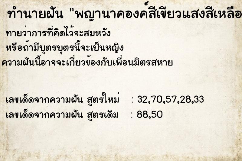 ทำนายฝันพญานาคองค์สีเขียวแสงสีเหลืองทองขึ้นมาจากน้ำ ทำนายฝันทำนายฝันพญานาคองค์สีเขียวแสงสีเหลืองทองขึ้นมาจากน้ำ