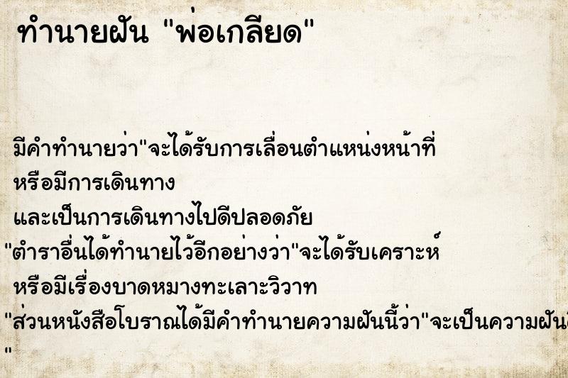 ทำนายฝัน พ่อเกลียด