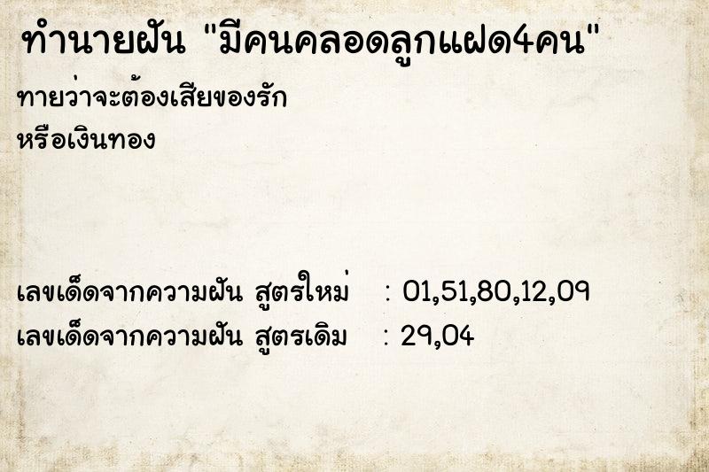 ทำนายฝันมีคนคลอดลูกแฝด4คน ทำนายฝันทำนายฝันมีคนคลอดลูกแฝด4คน