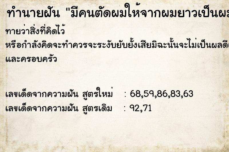ทำนายฝันมีคนตัดผมให้จากผมยาวเป็นผมสั้น ทำนายฝันทำนายฝันมีคนตัดผมให้จากผมยาวเป็นผมสั้น