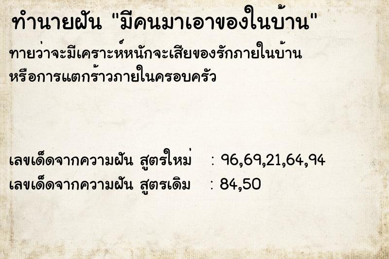 ทำนายฝันมีคนมาเอาของในบ้าน ทำนายฝันทำนายฝันมีคนมาเอาของในบ้าน