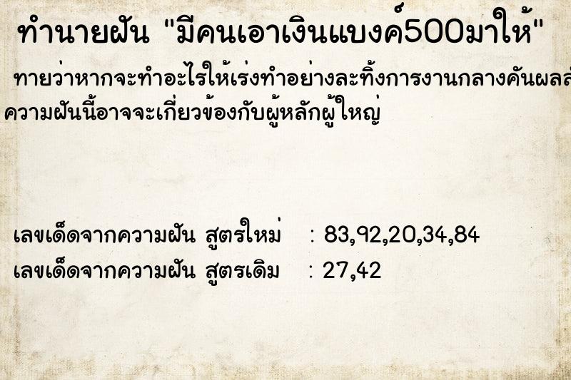 ทำนายฝันทำนายฝันมีคนเอาเงินแบงค์500มาให้