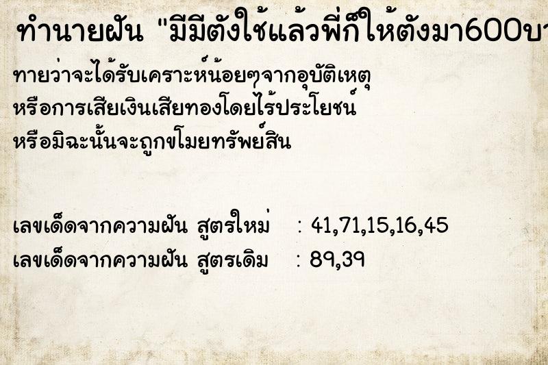 ทำนายฝันมีมีตังใช้แล้วพี่ก็ให้ตังมา600บาท ทำนายฝันทำนายฝันมีมีตังใช้แล้วพี่ก็ให้ตังมา600บาท