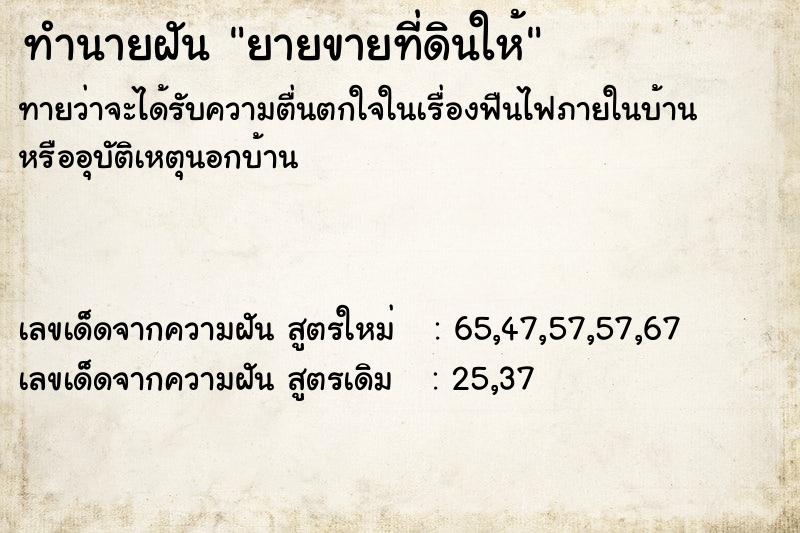 ทำนายฝันทำนายฝันยายขายที่ดินให้
