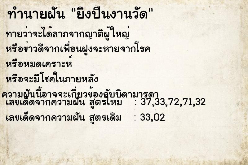 ทำนายฝันทำนายฝันยิงปืนงานวัด