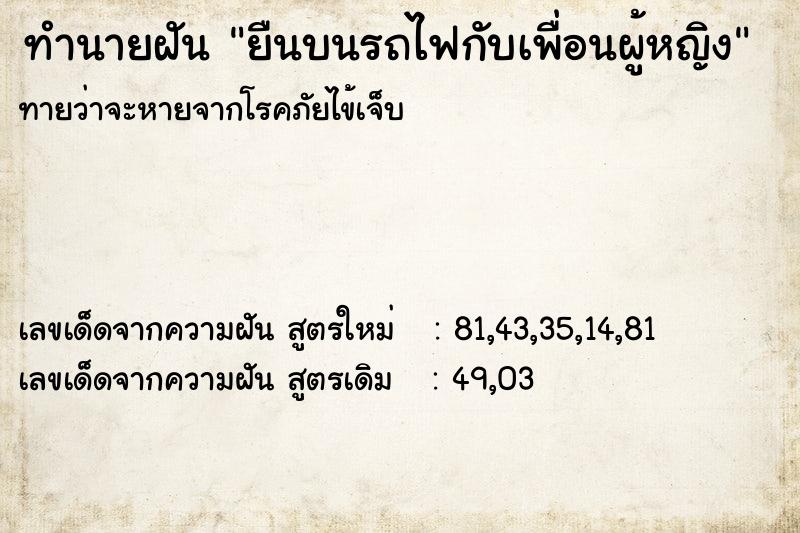 ทำนายฝันทำนายฝันยืนบนรถไฟกับเพื่อนผู้หญิง