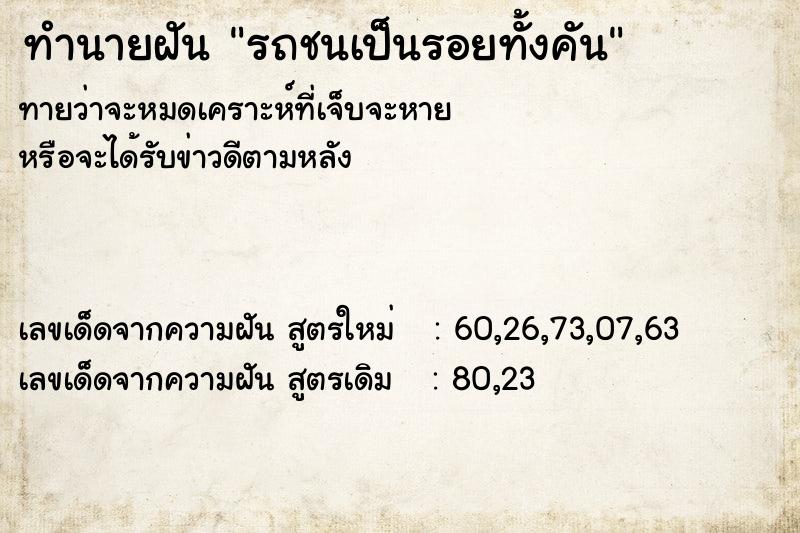 ทำนายฝันรถชนเป็นรอยทั้งคัน ทำนายฝันทำนายฝันรถชนเป็นรอยทั้งคัน