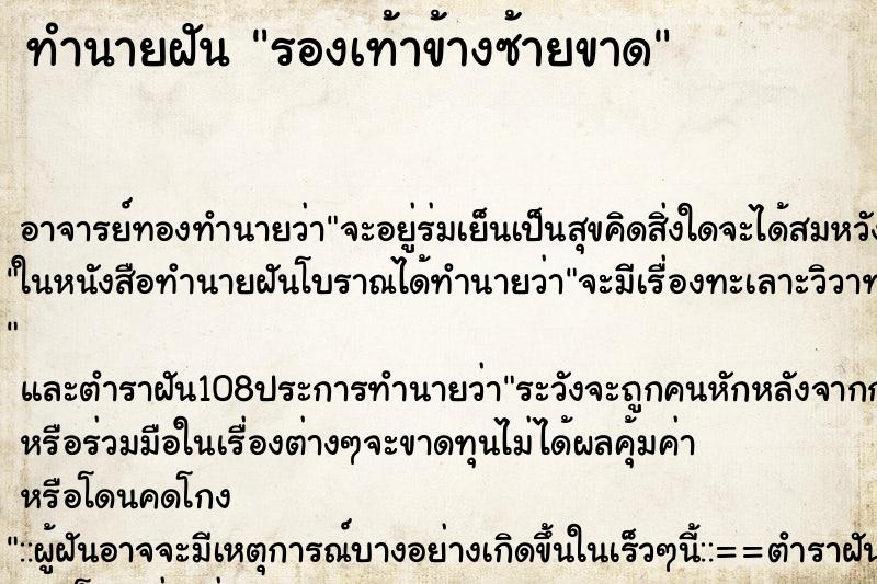 ทำนายฝัน รองเท้าข้างซ้ายขาด ทำนายฝัน รองเท้าข้างซ้ายขาด