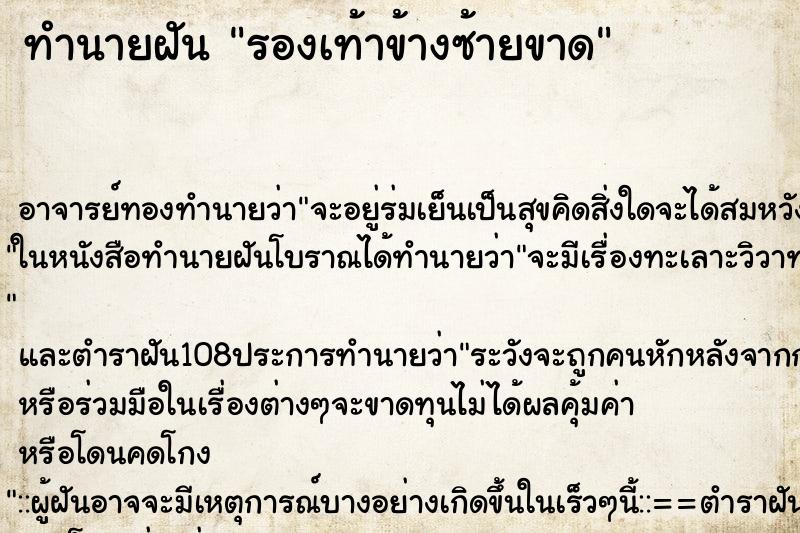 ทำนายฝัน รองเท้าข้างซ้ายขาด ตำราโบราณ แม่นที่สุดในโลก