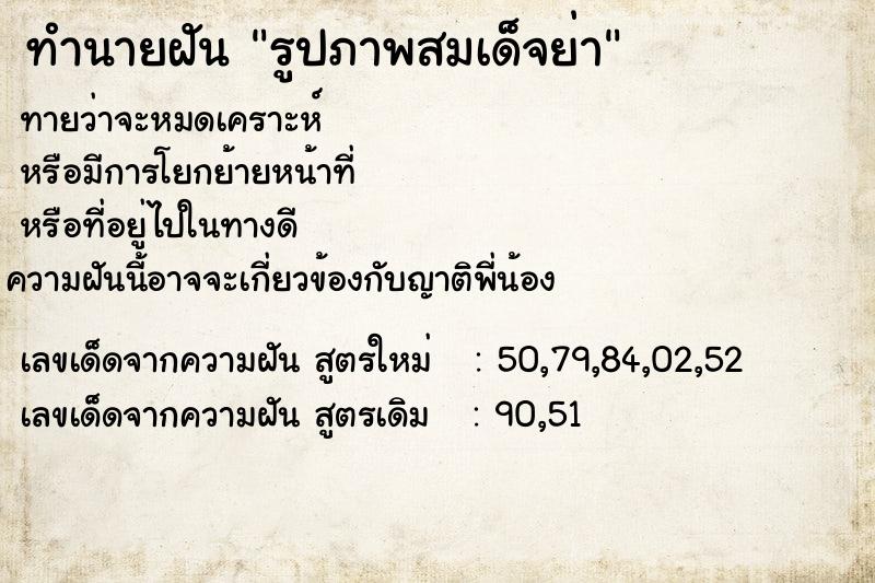 ทำนายฝันทำนายฝันรูปภาพสมเด็จย่า