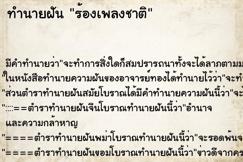 ทำนายฝัน ร้องเพลงชาติ ทำนายฝัน ร้องเพลงชาติ
