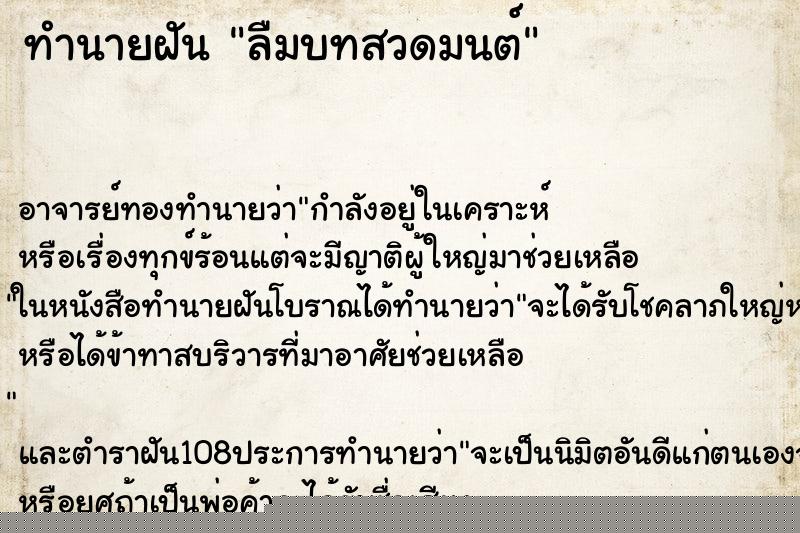 ทำนายฝัน ลืมบทสวดมนต์ ทำนายฝัน ลืมบทสวดมนต์