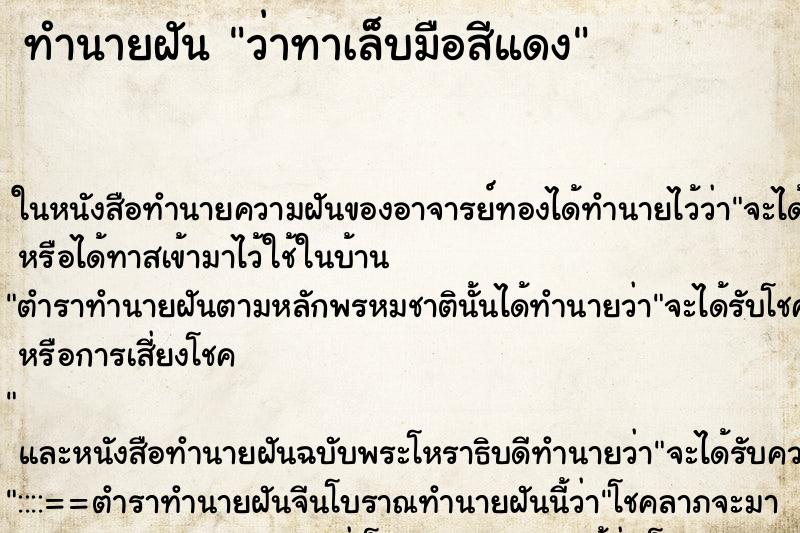 ทำนายฝันว่าทาเล็บมือสีแดง ทำนายฝันทำนายฝันว่าทาเล็บมือสีแดง